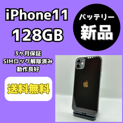 【バッテリー新品】iPhone11 128GB【SIMロック解除済み】