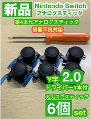 任天堂スイッチジョイコン用V2アナログスティック6個Y字ドライバー付き
