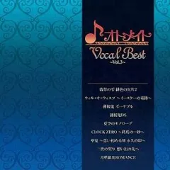 【中古】アニメ系CD オトメイト Vocal Best ~Vol.3~