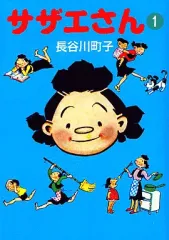 【中古】文庫コミック サザエさん(文庫版)(1) / 長谷川町子