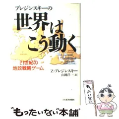 中古】 ブレジンスキーの世界はこう動く 21世紀の地政戦略ゲーム