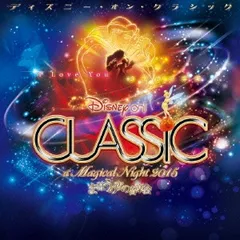 ディズニー・オン・クラシック まほうの夜の音楽会 2015 【CD、音楽 中古 CD】レンタル落ち