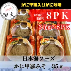 かにみそ　かに味噌　かに甲羅みそ　35ｇ×8パック　日本海フーズ   海鮮　海産物　父の日　母の日　お歳暮　敬老の日　誕生日　贈答用　ギフト