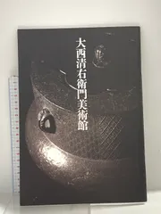 大西清右衛門　銀　青海盆 大西清右衛門 銀 青海盆