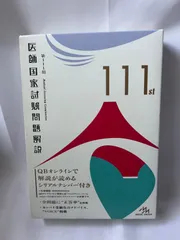 2024年最新】医師国家試験 111の人気アイテム - メルカリ