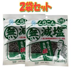 くらこん 減塩 塩こんぶ 27g【2袋セット】
