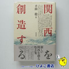 【中古】関西を創造する　千田稔