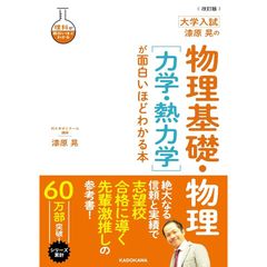 改訂版 大学入試 漆原晃の 物理基礎・物理[力学・熱力学]が面白いほどわかる本 (理科が面白いほどわかる) 0
