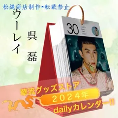 1780円星漢燦爛 呉磊 ウーレイ 磊2025年+26年卓上カレンダー