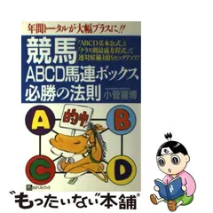 中古】 競馬ABCD馬連ボックス必勝の法則 「ABCD基本公式」と「クラス別最適方程式」で連対候補4頭をピックアップ! / 小菅喜博 / ベストブック  - メルカリ