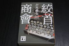 小説「絞首の商會」夕木春央