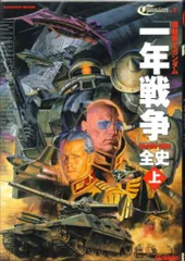【４品セット】機動戦士ガンダム　一年戦争　まとめ売り 2025年最新】機動戦士ガンダム一年戦争全史の人気アイテム