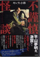 ギンティ小林 不謹慎怪談