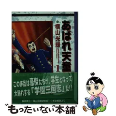 中古】 あばれ天童 1 （講談社漫画文庫） / 横山 光輝 / コミックス