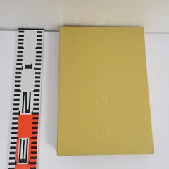 直筆　西川寧 書の巨人 西川寧 ―生誕100年記念特別展〈図録〉 | 西川寧［筆