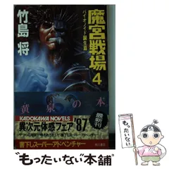 【メルカリ便】 魔宮戦場 3 (氷河都市崩壊篇) 竹島 将 メルカリ便】 魔宮戦場 3 (氷河都市崩壊篇) 竹島 将 - メルカリ