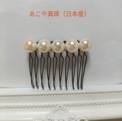 あこや真珠（日本産）のヘアコーム ショート　10本足