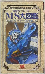 MS大図鑑 機動戦士ガンダムMS(モビルス-ツ)大図鑑 (part.1