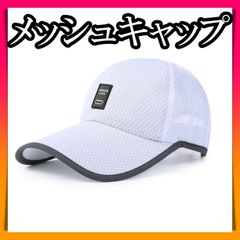 キャップ メッシュ ホワイト 帽子 熱中症 日差し ランニング つば長 紫外線