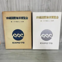 2025年最新】沖縄国際海洋博覧会 75の人気アイテム - メルカリ