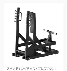 新品未使用スタンディングチェストプレス