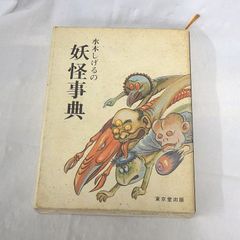 水木しげるの妖怪事典　東京堂出版