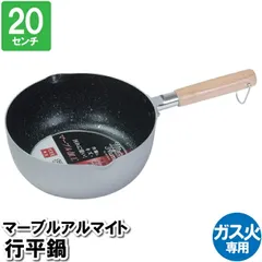 【値下げ】鍋 20cm 片手鍋 マーブル加工 ガス火 行平鍋 アルマイト 1人用 一人暮らし 単身 離乳食 おかゆ 保管 収納 温める 味噌汁 少食 小食 茹でる