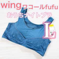 WACOAL ウィング　フフ【Lサイズ】おうちナイトブラ　柔らかい肌触りでリラックスタイムにおすすめ♪