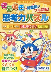 サピックスブックスきらめき思考力パズル 小学1~3年生 図形センス特訓編