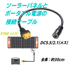 ソーラーパネルからポータブル電源へ XT60(メス)-DC外径5.5/内径2.1mm(メス)ケーブル 30cm FPVモニター ドローン電源コード C2XT60F5521FM030