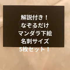解説付き なぞるだけ  曼荼羅 曼陀羅 マンダラ  下絵  名刺サイズ  5枚 メッセージカードサイズのサムネイル