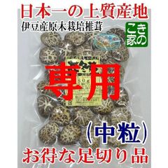 ★もえもえ様専用★伊豆産原木栽培の高級花どんこ中粒足切り品80gとチップ椎茸２袋