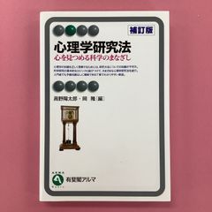 心理学研究法 補訂版　a0_5769