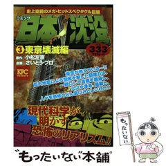 2025年最新】日本沈没 さいとうの人気アイテム - メルカリ