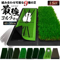 GolfStyle ゴルフマット Iセット (ディボットプロマット+35mmラフ芝) ゴルフ 練習 マット 2WAY カスタマイズ可能 折りたたみ 持ち運び ゴムマット 土台が重いから動かない 素振り 軌道確認 ドライバー アイアン スイング 40×50cm