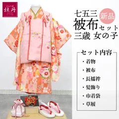 《新品》女の子 七五三 3歳 被布セット 安心の6点セット 正絹 被布 着物 髪飾り 豪華 オレンジ ピンク 女の子 お祝い着 ひな祭り 女児 キッズ和装 箱無し 匿名配送