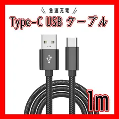 タイプC ケーブル 充電器 アンドロイド １m 高品質 ブラック