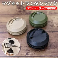 マグネットフック ランタン フック アウトドア フック カラビナ テント タープ