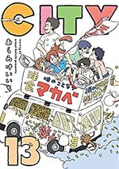 CITY（1-13巻セット・以下続巻）あらゐけいいち【1週間以内発送】