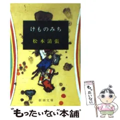 2025年最新】けものみち 松本清張の人気アイテム - メルカリ