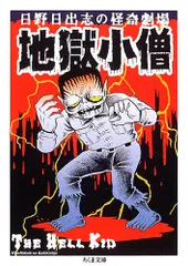 あしたの地獄 黒枠バージョン 日野日出志 ひばり書房 限定 Amazon.co.jp: 日野日出志 あしたの地獄 黒枠ver. ひばり書房