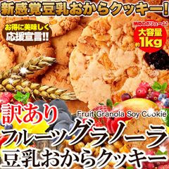 新感覚ヘルシークッキー☆【訳あり】フルーツグラノーラ豆乳おからクッキー1kg