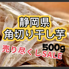★売り尽くしSALE★静岡県産　角切り干し芋　スティック干し芋　干し芋　500g