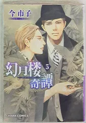 2025年最新】幻月楼奇譚の人気アイテム - メルカリ