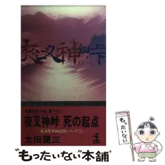 2024年最新】夜叉神峠の人気アイテム - メルカリ