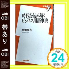 【帯あり】時代を読み解くビジネス用語事典 (新書y 17) 熊野 実夫_08