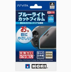 ブルーライトカットフィルム for PlayStation Vita (PCH-2000シリーズ専用)