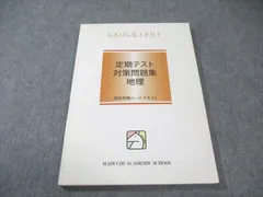 馬渕教室 高校受験コーステキスト 定期テスト対策問題集 地理 書き込みなし 014m2B