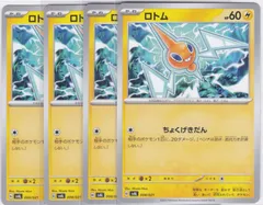 ロトム　4枚　SVAL　ちゅうてつ　スターターセットex ホゲータ&デンリュウex