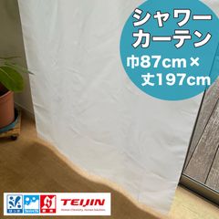 【防炎ラベル付】 シャワーカーテン　無地　ホワイト　すりガラス風で透けない　巾87cm×丈197cm　1枚入り
